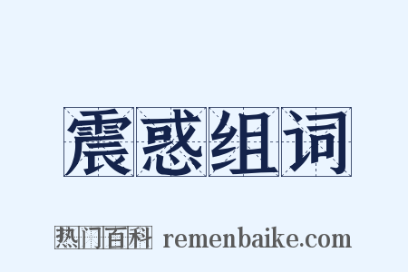 震惑组词是什么意思的图片